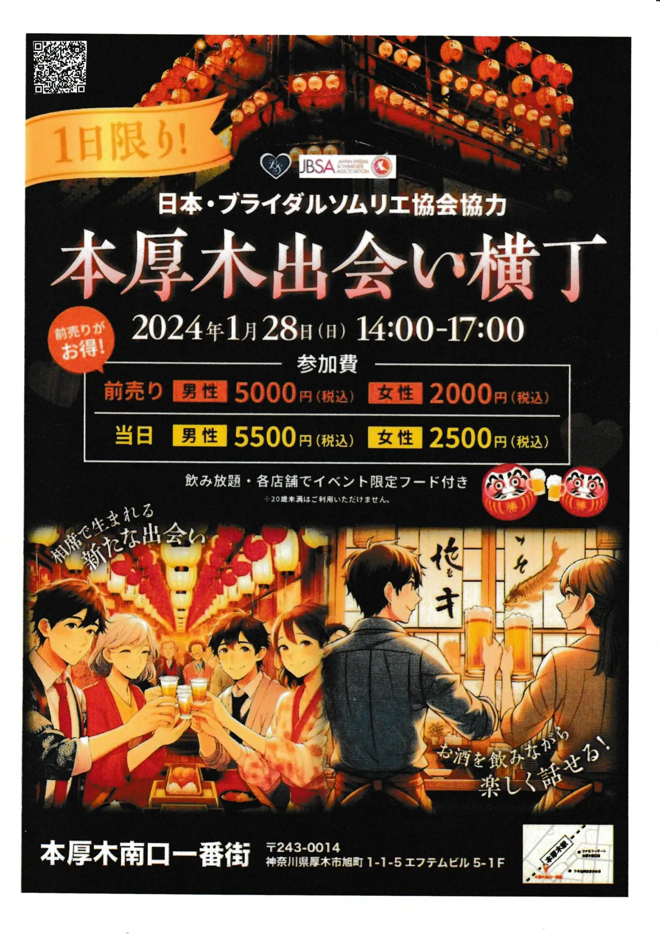 2024.1.28【大好評のうちに終了致しました】本厚木出会い横丁